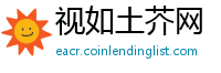 视如土芥网